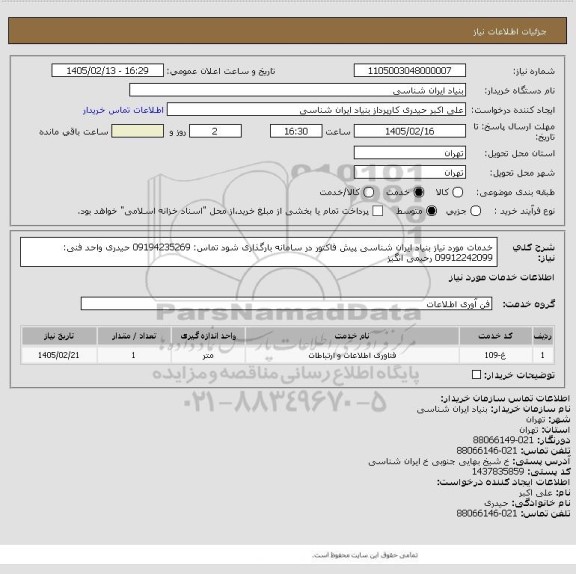 استعلام خدمات مورد نیاز بنیاد ایران شناسی
پیش فاکتور در سامانه بارگذاری شود
تماس: 09194235269 حیدری
واحد فنی: 09912242099 رحیمی انگیز
