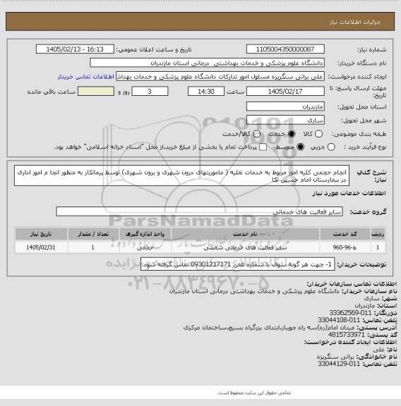 استعلام انجام حجمی کلیه امور مربوط به خدمات نقلیه ( ماموریتهای درون شهری و برون شهری) توسط پیمانکار به منظور انجا م امور اداری در بیمارستان امام حسین نکا