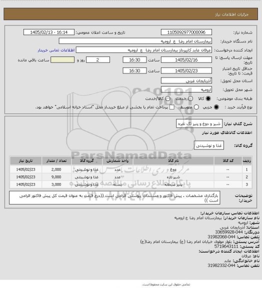 استعلام شیر و دوغ و پنیر تک نفره
