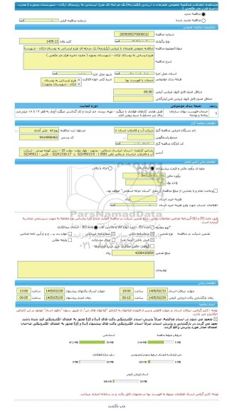 مناقصه، مناقصه عمومی همزمان با ارزیابی (یکپارچه) یک مرحله ای طرح ابرسانی به روستای ارکان - شهرستان بجنورد ( مخزن ذخیره هزار متر مکعبی )