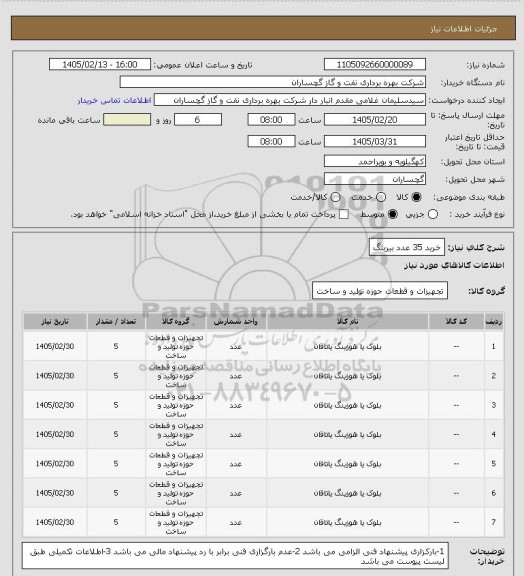 استعلام خرید 35 عدد بیرینگ