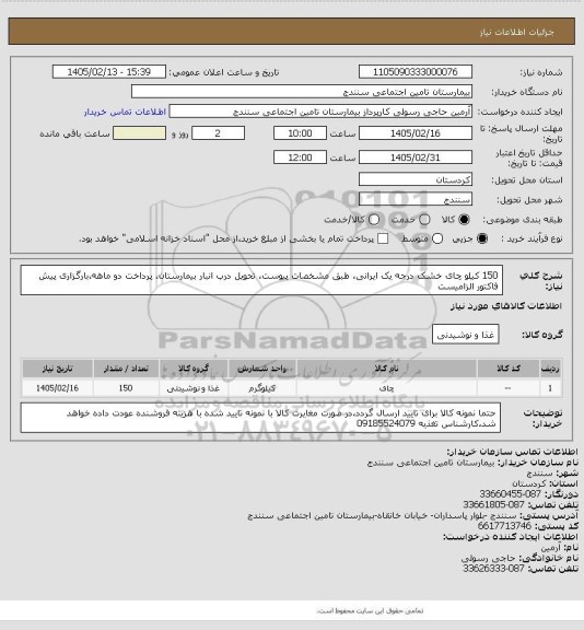 استعلام 150 کیلو چای خشک درجه یک ایرانی، طبق مشخصات پیوست، تحویل درب انبار بیمارستان، پرداخت دو ماهه،بارگزاری پیش فاکتور الزامیست