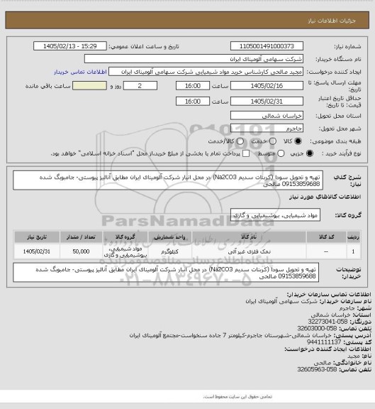 استعلام تهیه و تحویل سودا (کربنات سدیم Na2CO3) در محل انبار شرکت آلومینای ایران مطابق آنالیز پیوستی- جامبوبگ شده
09153859688 صالحی