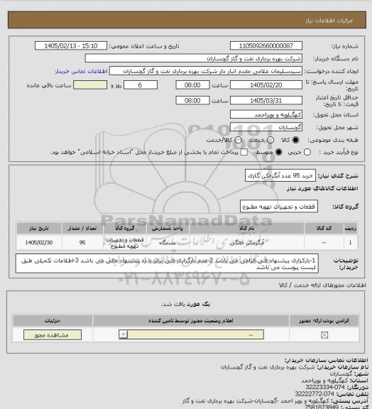 استعلام خرید 95 عدد آبگرمکن گازی
