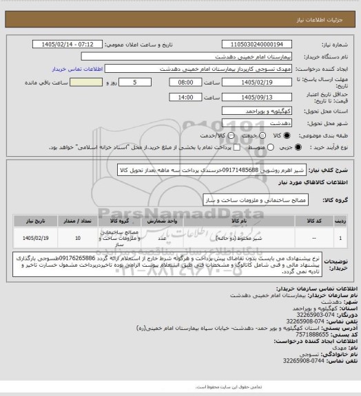 استعلام شیر اهرم روشویی 09171485688خرسندی پرداخت سه ماهه بعداز تحویل کالا
