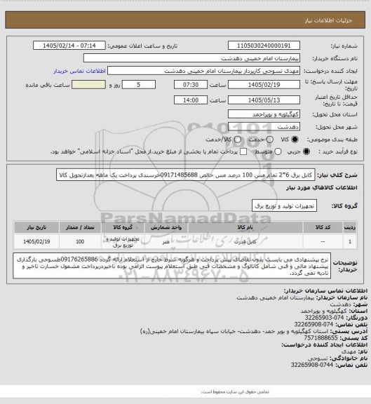 استعلام کابل برق 6*2  تمام مس 100 درصد مس خالص 09171485688خرسندی پرداخت یک ماهه بعدازتحویل کالا