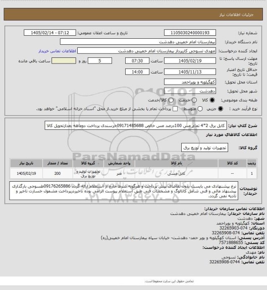 استعلام کابل برق 2*4 تمام مس 100درصد مس خالص 09171485688خرسندی پرداخت دوماهه بعدازتحویل کالا