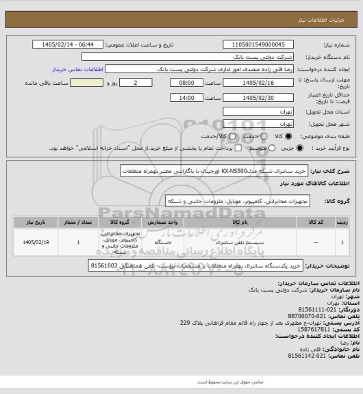 استعلام خرید سانترال شبکه مدلKX-NS500  اورجینال با باگارانتی معتبر بهمراه متعلقات، سامانه تدارکات الکترونیکی دولت