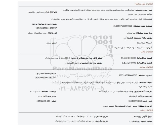 مزایده، یکباب منزل مسکونی واقع در سنقر پیره سوند خیابان شهید اکبریان تحت مالکیت محکوم علیه حمید رضا صفری