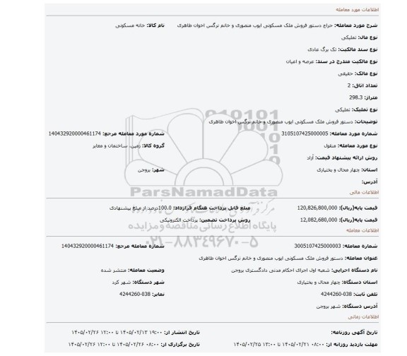 مزایده،  دستور فروش ملک مسکونی ایوب منصوری و خانم نرگس اخوان طاهری