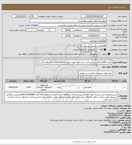 استعلام کاغذ A4 (1000بسته) پرداخت سه ماهه بعداز تحویل کالا09173444155رنگیان