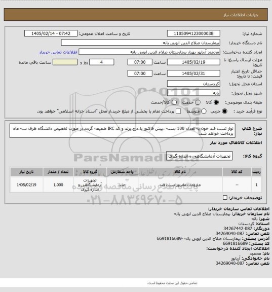 استعلام نوار تست قند خون به تعداد 100 بسته ،پیش فاکتور با درج برند و کد IRC ضمیمه گردد.در صورت تخصیص دانشگاه ظرف سه ماه پرداخت خواهد شد.