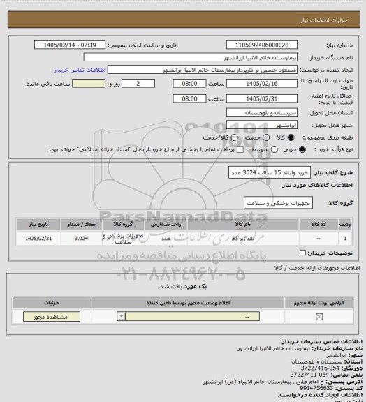 استعلام خرید ولباند 15 سانت 3024 عدد