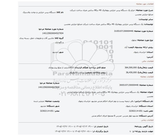 مزایده، یک دستگاه پرس حرارتی پنوماتیک 40 در60 سانتی متری ساخت شرکت صنایع حرارتی محسن
