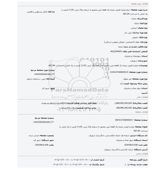 مزایده، مزایده فروش عرصه یک قطعه زمین محصور به شماره پلاک ثبتی 11151 فرعی از یک اصلی به مساحت 667.84