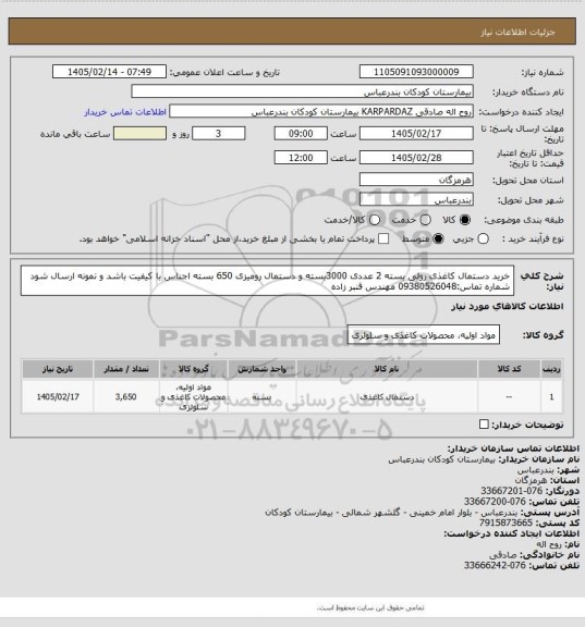 استعلام خرید دستمال کاغذی رولی بسته 2 عددی 3000بسته و دستمال رومیزی 650 بسته اجناس با کیفیت باشد و نمونه ارسال شود شماره تماس:09380526048 مهندس قنبر زاده