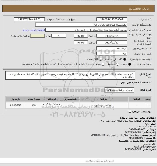 استعلام کاور جسد به تعداد 150 عدد،پیش فاکتور با درج برند و کد IRC ضمیمه گردد.در صورت تخصیص دانشگاه ظرف سه ماه پرداخت خواهد شد.