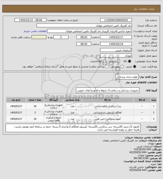 استعلام لوازم دتدان پزشکی