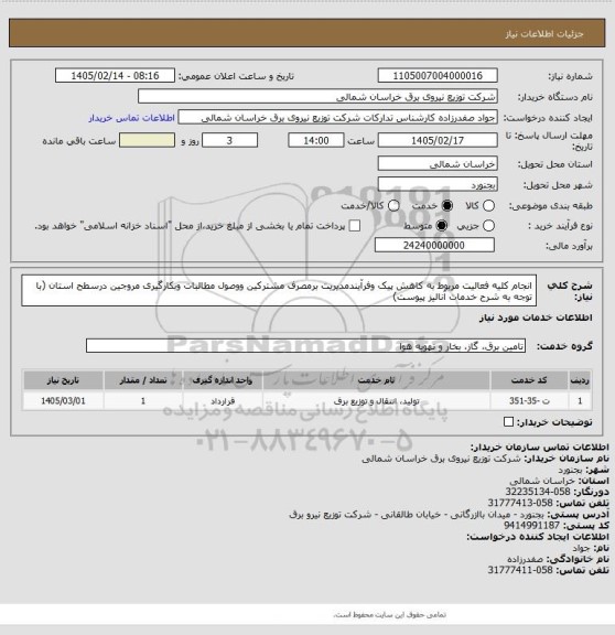 استعلام انجام کلیه فعالیت مربوط به کاهش پیک وفرآیندمدیریت برمصرف مشترکین ووصول مطالبات وبکارگیری مروجین درسطح استان (با توجه به شرح خدمات آنالیز پیوست)