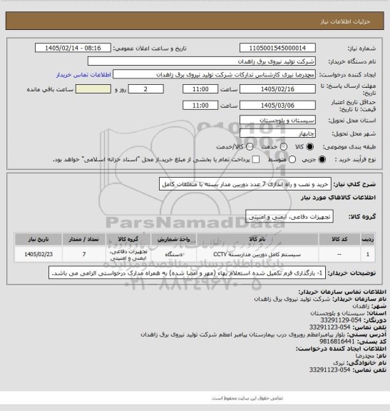 استعلام خرید و نصب و راه اندازی 7 عدد دوربین مدار بسته با متعلقات کامل
