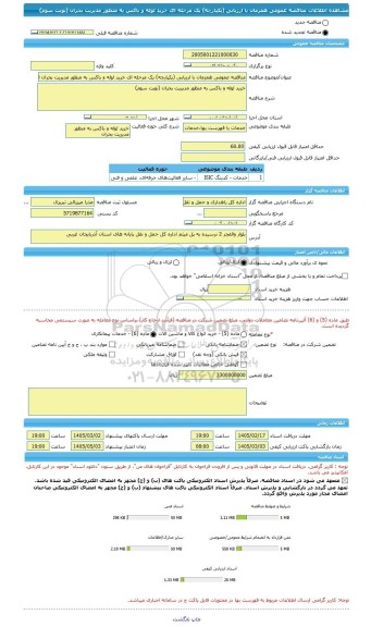 مناقصه، مناقصه عمومی همزمان با ارزیابی (یکپارچه) یک مرحله ای خرید لوله و باکس به منظور مدیریت بحران (نوبت سوم)