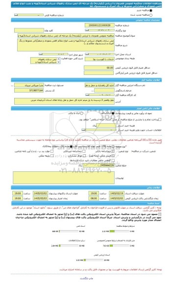 مناقصه، مناقصه عمومی همزمان با ارزیابی (یکپارچه) یک مرحله ای ایمن سازی راههای شریانی استان(تهیه و نصب انواع علائم افقی،عمودی و منظرآرائی محورها و رنگ آمیزی و شستشوی علا