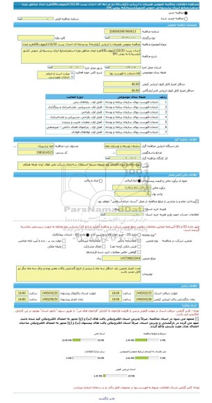 مناقصه، مناقصه عمومی همزمان با ارزیابی (یکپارچه) دو مرحله ای احداث پست 132/20کیلوولتGISطرح ایجاد مناطق ویژه استقرارصنایع انرژی بردرسواحل جنوبی کشور(پارسیان)به روش EPC