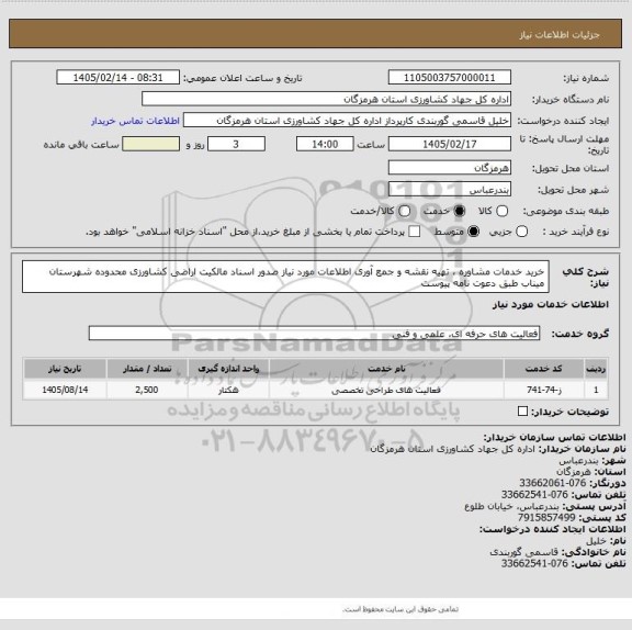 استعلام خرید خدمات مشاوره ، تهیه نقشه و جمع آوری اطلاعات مورد نیاز صدور اسناد مالکیت اراضی کشاورزی محدوده شهرستان میناب طبق دعوت نامه پیوست