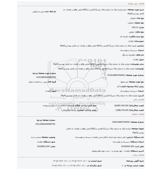 مزایده، مزایده ملک  به شماره پلاک ثبتی112فرعی از2631-اصلی واقع در زاهدان حد فاصل بهشتی43و45