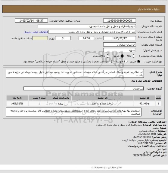 استعلام استعلام بها تهیه واجرای اساس در آنتنی های حوزه استحفاظی شهرستان بجنورد ومطابق فایل پیوست پرداختی مرابحه می باشد.