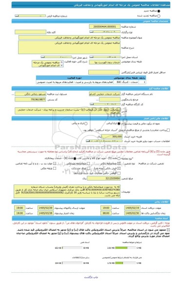 مناقصه، مناقصه عمومی یک مرحله ای انجام امورنگهبانی وحفاظت فیزیکی