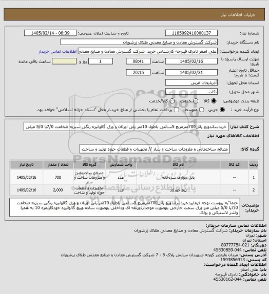 استعلام خریدساندویچ پانل700مترمربع 5سانتی باطول 10متر پلی اورتان و ورق گالوانیزه رنگی سبزبه ضخامت 7/0یا 5/0 میلی