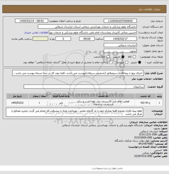 استعلام اجرای پروژ ه پیمانکاری سیمیلاتور (تشخیص سرطان)پیوست می باشد -کلیه روند کار در سه نسخه پیوست می باشد -