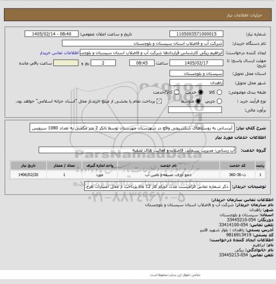 استعلام آبرسانی به روستاهای شکشیچی واقع در شهرستان مهرستان توسط تانکر 2 متر مکعبی به تعداد 1080 سرویس