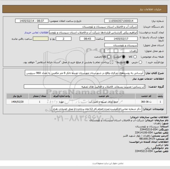 استعلام آبرسانی به روستاهای مرکزی واقع در شهرستان مهرستان توسط تانکر 6 متر مکعبی به تعداد 960 سرویس