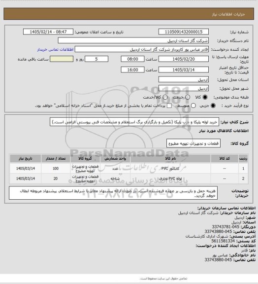 استعلام خرید لوله پلیکا و درب پلیکا (تکمیل و بارگزاری برگ استعلام و مشخصات فنی پیوستی الزامی است.)