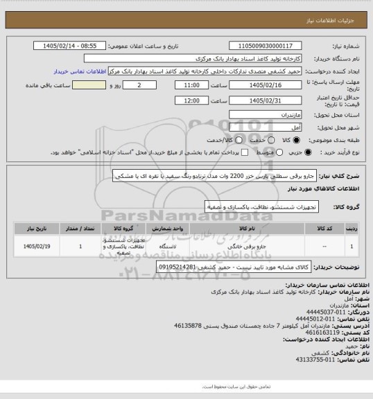 استعلام  جارو برقی سطلی پارس خزر 2200 وات مدل ترنادو رنگ سفید یا نقره ای یا مشکی