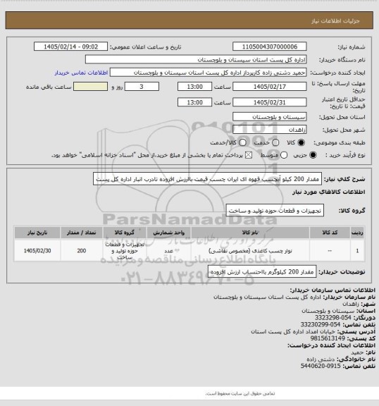 استعلام مقدار 200 کیلو آبچسب قهوه ای ایران چسب قیمت باارزش افزوده تادرب انبار اداره کل پست