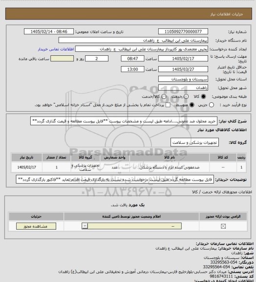 استعلام خرید محلول ضد عفونی....ادامه طبق لیست و مشخصات پیوست
**فایل پیوست مطالعه و قیمت گذاری گردد**