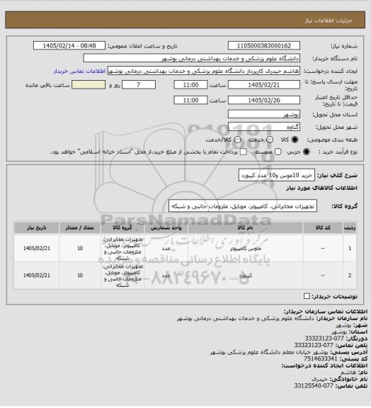 استعلام خرید 10موس و10 عدد کیبورد