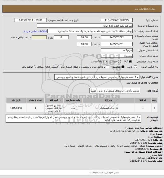 استعلام جک همر هیدرولیک مخصوص تعمیرات زیر آب طبق شرح تقاضا و تصویر پیوستی.