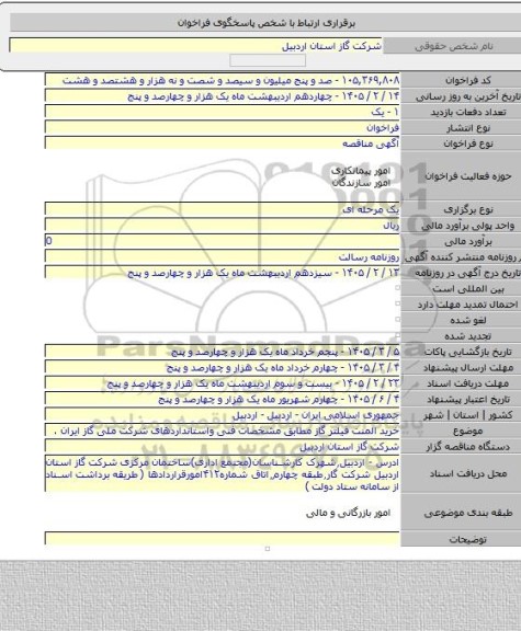 مناقصه, خرید المنت فیلتر گاز مطابق مشخصات فنی واستانداردهای شرکت ملی گاز ایران .