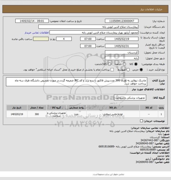 استعلام ماسک نبولایزر به تعداد 300 عدد،پیش فاکتور با درج برند و کد IRC ضمیمه گردد.در صورت تخصیص دانشگاه ظرف سه ماه پرداخت خواهد شد.