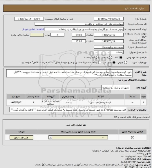 استعلام خرید کیسه زباله بیمارستانی زرد-مشکی-قهوه ای در سایز های مختلف....ادامه طبق لیست و مشخصات پیوست
**فایل پیوست مطالعه و قیمت گذاری گردد**