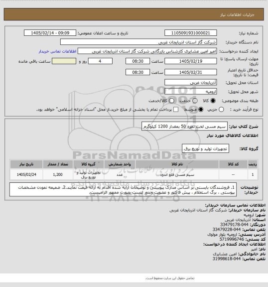 استعلام سیم مسی لخت نمره 50 بمقدار 1200 کیلوگرم