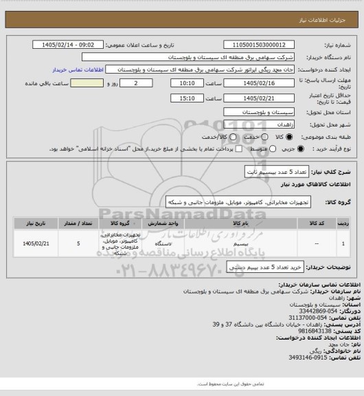 استعلام تعداد 5 عدد بیبسیم ثابت