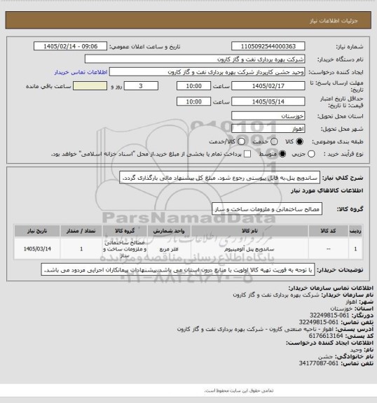 استعلام ساندویچ پنل،به فایل پیوستی رجوع شود.
مبلغ کل پیشنهاد مالی بارگذاری گردد.