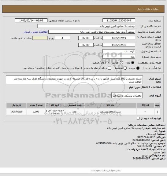 استعلام شیلد چشمی 100 عدد،پیش فاکتور با درج برند و کد IRC ضمیمه گردد.در صورت تخصیص دانشگاه ظرف سه ماه پرداخت خواهد شد.