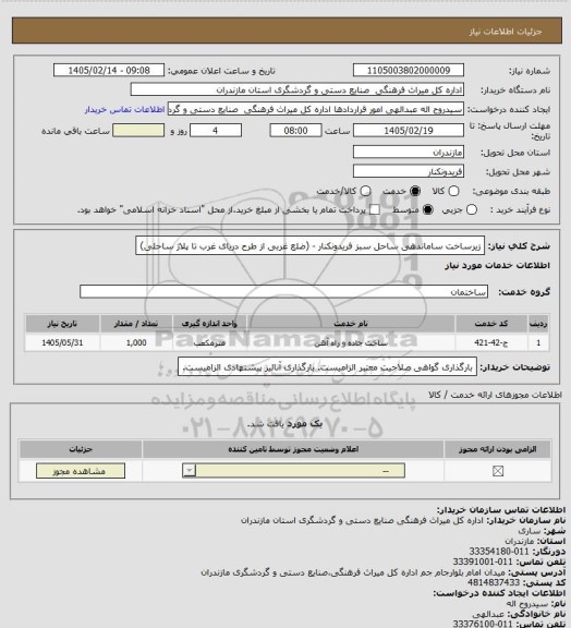 استعلام زیرساخت ساماندهی ساحل سبز فریدونکنار - (ضلع غربی از طرح دریای غرب تا پلاژ ساحلی)
