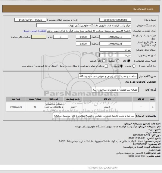 استعلام ساخت و نصب کابینت زمینی و هوایی جهت آزمایشگاه